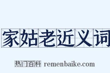 家姑老近义词是什么意思的图片